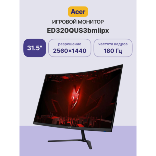 Монитор/ Acer ED320QUS3bmiipx 31,5'', ZeroFrame, Curved 1500R, Black, VA, 2560x1440, 1ms, 250cd, 180Hz, 2xHDMI(2.0), DP(1.4), Speakers 2Wx2, FreeSync, HDR 10, Vesa:100x100
