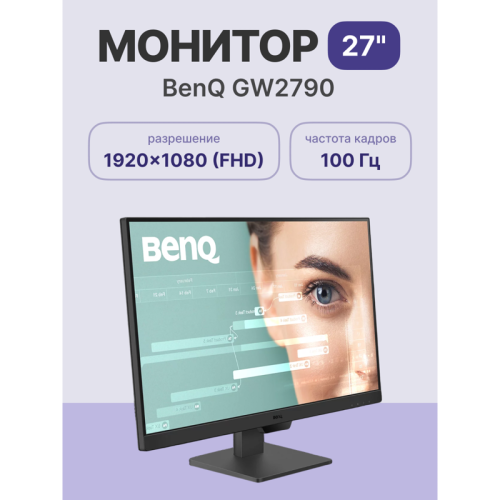 Монитор Benq GW2790 27'', 1920x1080, IPS,  100Hz, 20M:1, 250cd, 5ms, 2*HDMI, DP, Speakers, Flicker-free;Low Blue Light, 3Y, Black