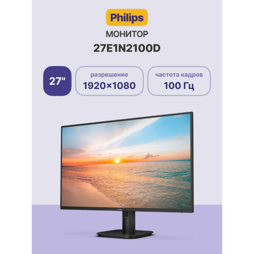 Монитор Philips 27E1N2100D 27'', 1920x1080, IPS, 100hz, 1500:1, 300cd, 1ms, VGA, HDMI 1.4, Speakers, VESA, 3Y, Black/ Philips 27E1N2100D 27'', 1920x1080, IPS, 100hz, 1500:1, 300cd, 1ms, VGA, HDMI 1.4, Speakers, VESA, 3Y, Black