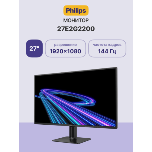 Монитор Philips 27E2G2200 27'', 1920x1080, IPS, 144Mhz, 300cd, 4ms, HDMI 1.4, DP 2.0, 3Y, Black/ Philips 27E2G2200 27'', 1920x1080, IPS, 144Mhz, 300cd, 4ms, HDMI 1.4, DP 2.0, 3Y, Black
