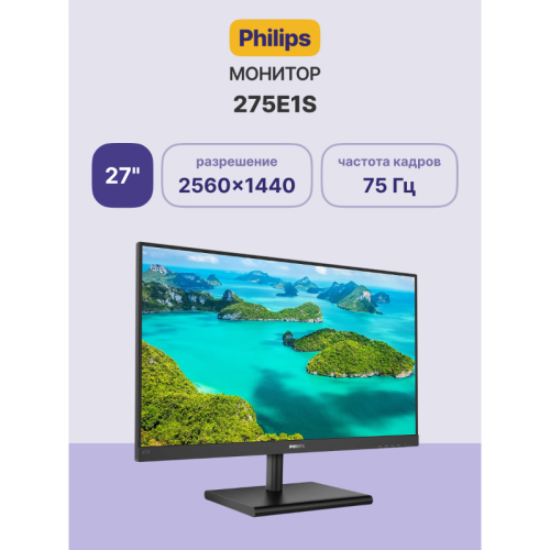 Монитор Philips 275E1S 27'', 2560x1440, IPS, 75hz, 50M:1, 250cd, 4ms, VGA, HDMI, DP 1.2, VESA, 3Y, Black/ Philips 275E1S 27'', 2560x1440, IPS, 75hz, 50M:1, 250cd, 4ms, VGA, HDMI, DP 1.2, VESA, 3Y, Black Монитор Philips 275E1S 27'', 2560x1440, IPS, 75hz, 50M:1, 250cd, 4ms, VGA, HDMI, DP 1.2, VESA, 3Y, Black/ Philips 275E1S 27'', 2560x1440, IPS, 75hz, 50M:1, 250cd, 4ms, VGA, HDMI, DP 1.2, VESA, 3Y, Black