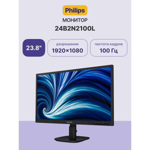 Монитор Philips 24B2N2100L 23.8'', 1920x1080, IPS, 100hz, 50M:1, 250cd, 4ms, VGA, HDMI 1.4, VESA, 3Y, Black/ Philips 24B2N2100L 23.8'', 1920x1080, IPS, 100hz, 50M:1, 250cd, 4ms, VGA, HDMI 1.4, VESA, 3Y, Black