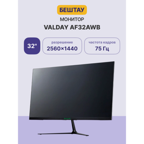 Монитор/ Монитор VALDAY AF32AWB (32