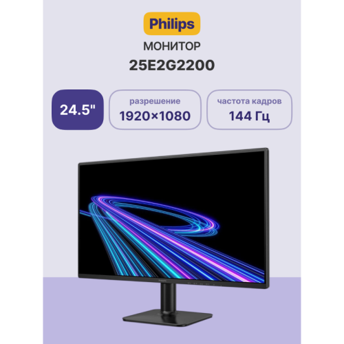 Монитор Philips 25E2G2200 24.5'', 1920x1080, IPS, 144Hz, 1500:1, 300cd, 0.5ms, HDMI 2.0, DP 1.4, VESA, 3Y, Black/ Philips 25E2G2200 24.5'', 1920x1080, IPS, 144Hz, 1500:1, 300cd, 0.5ms, HDMI 2.0, DP 1.4, VESA, 3Y, Black