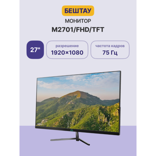 Монитор БЕШТАУ М2701/FHD (PN:TFT) (27 Монитор БЕШТАУ М2701/FHD (PN:TFT) (27