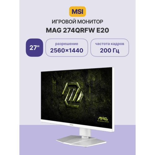 Монитор/ MSI MAG 274QRFW E20 27'', 2560x1440, Rapid IPS, 178x178, 300nit, 200Hz, 0.5ms, 2HDMI/DP, noUSB-A, Audio out, LTSP, IntPWR, 100x100VESA, White, 1y