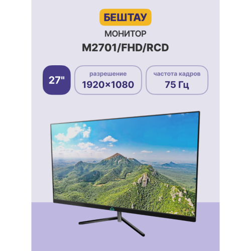 Монитор БЕШТАУ М2701/FHD (PN:RCD) (27