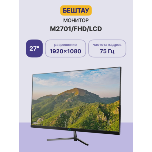Монитор БЕШТАУ М2701/FHD (PN:LCD) (27 Монитор БЕШТАУ М2701/FHD (PN:LCD) (27