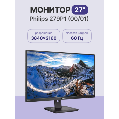 Philips 279P1 (00/01) 27'', 3840x2160, IPS, 50M:1, 350cd, 4ms, 2*HDMI 2.0, DP 1.4, 4*USB, Type-c 90W,  Speakers , h. adj 150, pivot, VESA, 3Y, Black