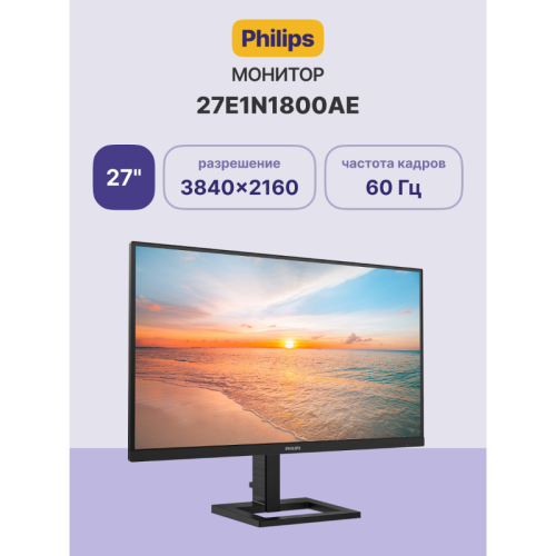 Монитор Philips 27E1N1800AE 27'', 3840x2160, IPS, 60hz, 10M:1, 350cd, 4ms, 2xHDMI 2.0, DP 1.4, H. adj 100mm, VESA, 3Y, Black/ Philips 27E1N1800AE 27'', 3840x2160, IPS, 60hz, 10M:1, 350cd, 4ms, 2xHDMI 2.0, DP 1.4, H. adj 100mm, VESA, 3Y, Black