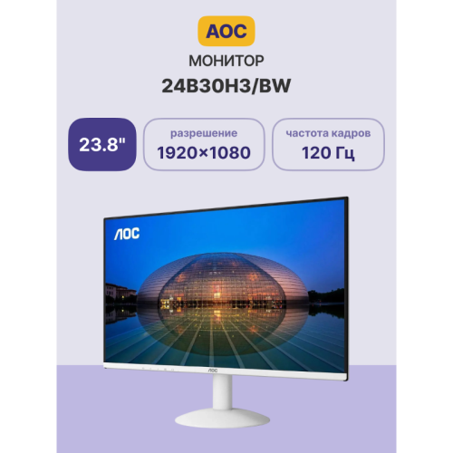 Монитор AOC 24B30H3/BW 23.8'', 1920x1080, IPS, 120hz, 20M:1, 300cd, 4ms, VGA, HDMI 1.4, VESA, 3Y, White/ AOC 24B30H3/__ 23.8'', 1920x1080, IPS, 120hz, 20M:1, 300cd, 4ms, VGA, HDMI 1.4, VESA, 3Y, White Монитор AOC 24B30H3/BW 23.8'', 1920x1080, IPS, 120hz, 20M:1, 300cd, 4ms, VGA, HDMI 1.4, VESA, 3Y, White/ AOC 24B30H3/__ 23.8'', 1920x1080, IPS, 120hz, 20M:1, 300cd, 4ms, VGA, HDMI 1.4, VESA, 3Y, White