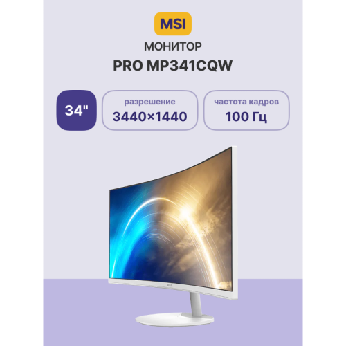 Монитор/ MSI PRO MP341CQW 34'', 3440x1440, VA, 178x178, 300nit, 100Hz, 4ms, 2HDMI/DP, noUSB-A, Audio out, T, IntPWR, 100x100VESA, White, 1y