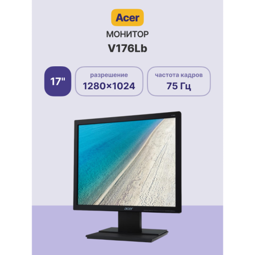 Монитор/ ACER V176Lb 17'',, Black Matt, 5:4, TN, 1280x1024, 5ms, 250cd, 75Hz, VGA, Vesa:100x100 Монитор/ ACER V176Lb 17'',, Black Matt, 5:4, TN, 1280x1024, 5ms, 250cd, 75Hz, VGA, Vesa:100x100