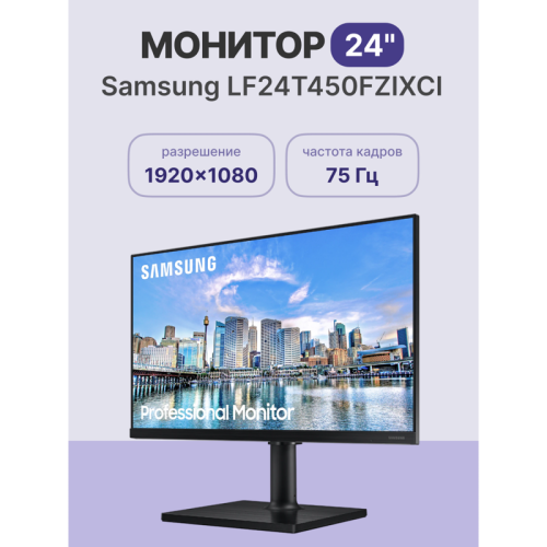 Samsung F24T450FZI 23.8'' LCD IPS LED monitor, 1920x1080, 5(GtG)ms, 250 cd/m2, 178°/178°, MEGA DCR (static 1000:1), HDMIx2, DP, USB 2.0x2, speakers, VESA 100x100 mm, HDMI cable, HAS, внутренний БП, EnergyStar, black