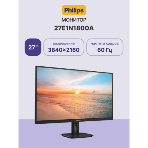 Монитор Philips 27E1N1800A 27'', 3840x2160, IPS, 60hz, 10M:1, 350cd, 4ms, 2xHDMI 2.0, DP 1.4, VESA, 3Y, Black/ Philips 27E1N1800A 27'', 3840x2160, IPS, 60hz, 10M:1, 350cd, 4ms, 2xHDMI 2.0, DP 1.4, VESA, 3Y, Black