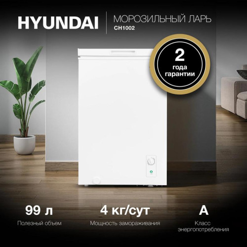 Морозильный ларь Hyundai CH1002 белый 70Вт