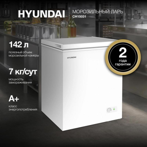 Морозильный ларь Hyundai CH15031 белый 110Вт
