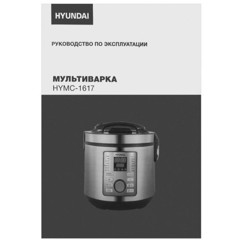 Мультиварка Hyundai HYMC-1617 5л 900Вт серебристый/черный