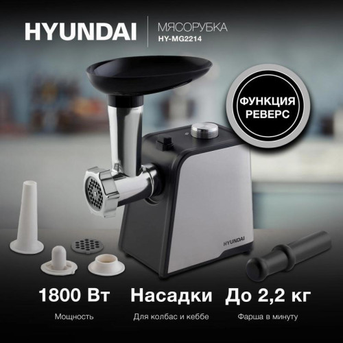 Мясорубка Hyundai HY-MG2214 1800Вт серебристый/черный Мясорубка Hyundai HY-MG2214 1800Вт серебристый/черный