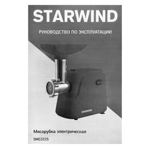 Мясорубка Starwind SMG3225 1500Вт красный