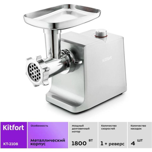Мясорубка Kitfort KT-2108 1800Вт серебристый