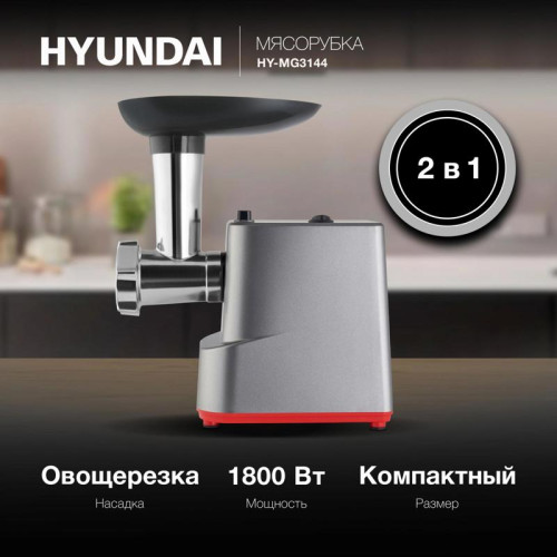 Мясорубка Hyundai HY-MG3144 1800Вт графит/серебристый