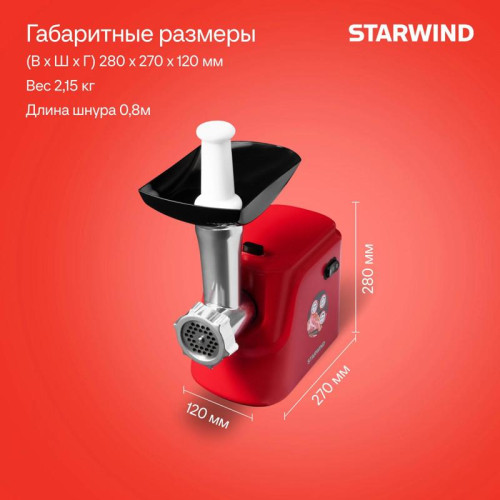 Мясорубка Starwind SMG3225 1500Вт красный