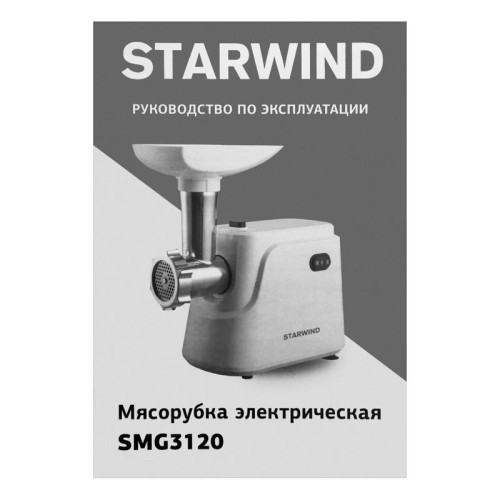 Мясорубка Starwind SMG3120 1500Вт белый