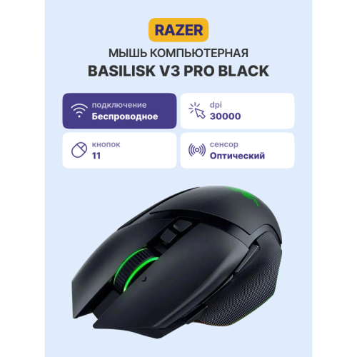 Игровая мышь Razer Basilisk V3 Pro - Black/ Razer Basilisk V3 Pro - Black