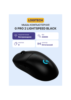 Мышь/ Logitech Mouse G PRO 2 LIGHTSPEED - BLACK