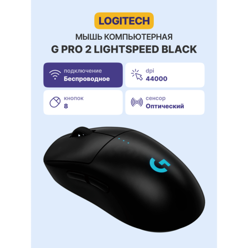 Мышь/ Logitech Mouse G PRO 2 LIGHTSPEED - BLACK