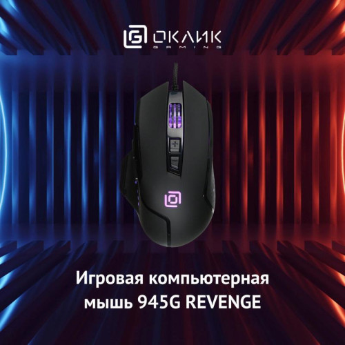 Мышь Oklick 945G REVENGE черный оптическая 1600dpi USB 8but (1012158)
