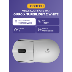 Мышь/ Logitech Mouse G PRO X Superlight 2 Wireless Gaming White Retail