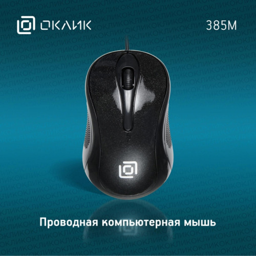 Мышь Oklick 385M черный оптическая (1600dpi) USB для ноутбука (3but)