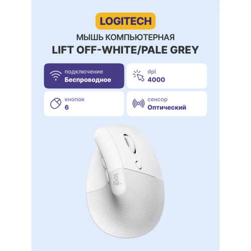 Мышь/ LOGITECH Lift Bluetooth Vertical Ergonomic Mouse - OFF-WHITE/PALE GREY