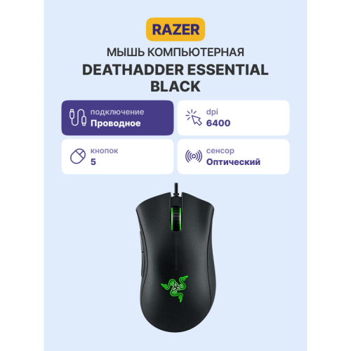 Игровая мышь Razer DeathAdder Essential/ Razer DeathAdder Essential Gaming Mouse 5btn