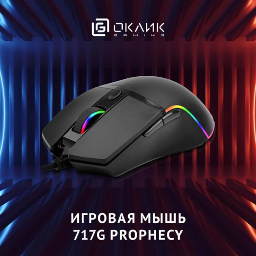 Мышь Oklick 717G PROPHECY черный оптическая 8000dpi USB для ноутбука 6but (1465495) Мышь Oklick 717G PROPHECY черный оптическая 8000dpi USB для ноутбука 6but (1465495)