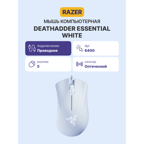 Игровая мышь DeathAdder Essential - White Ed./ Razer DeathAdder Essential - White Ed. Gaming Mouse 5btn