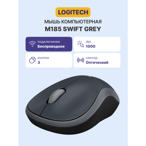 Мышь/ Mouse Logitech Wireless  M185 Swift Grey