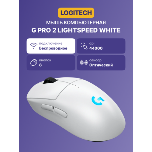 Мышь/ Logitech Mouse G PRO 2 LIGHTSPEED - WHITE