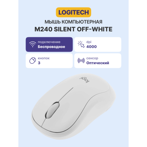 Мышь/ Logitech Wireless Mouse M240 SILENT - OFF WHITE