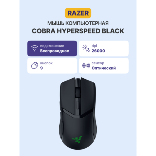 Игровая мышь Razer Cobra HyperSpeed/ Razer Razer Cobra HyperSpeed Mouse