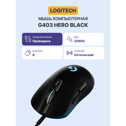 Мышь/ Logitech Mouse G403 HERO Gaming -USB Мышь/ Logitech Mouse G403 HERO Gaming -USB
