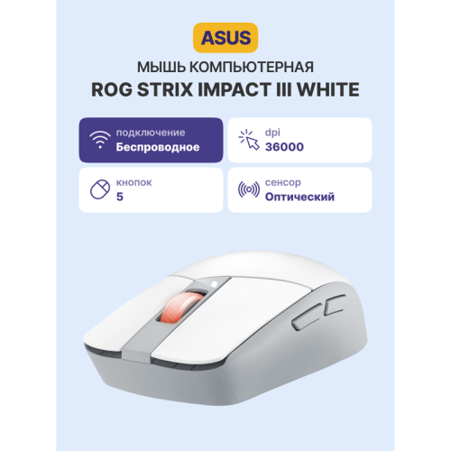 Мышь ASUS P520 ROG STRIX IMPACT III WL/WHT/ ASUS P520 ROG STRIX IMPACT III WL/WHT Мышь ASUS P520 ROG STRIX IMPACT III WL/WHT/ ASUS P520 ROG STRIX IMPACT III WL/WHT