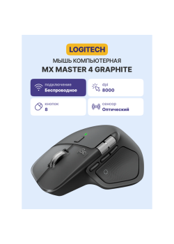 Мышь/ LOGITECH MX Master 4 Bluetooth GRAPHITE