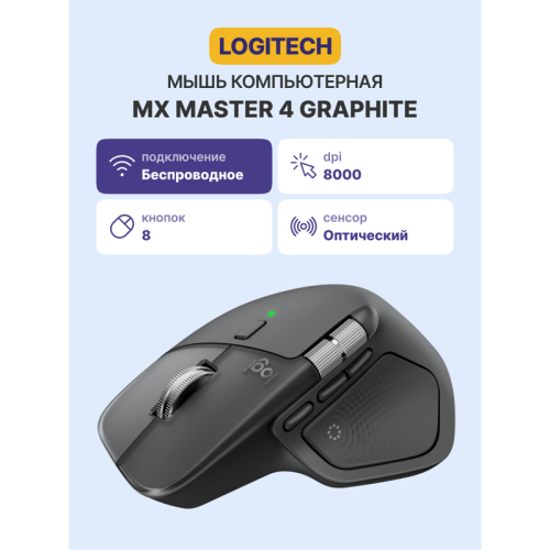 Мышь/ LOGITECH MX Master 4 Bluetooth GRAPHITE