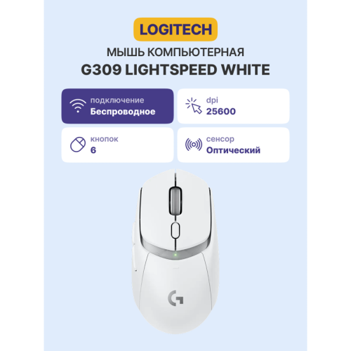 Мышь/ Logitech Mouse G309 Lightspeed White