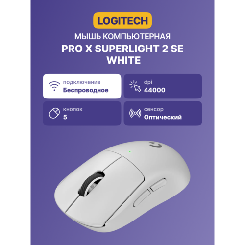 Мышь/ Logitech Mouse PRO X SUPERLIGHT 2 SE, White