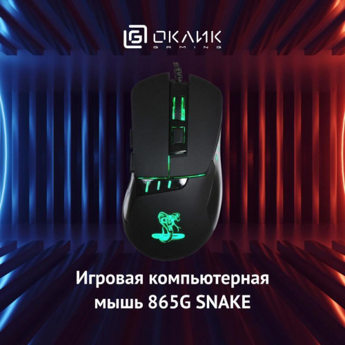 Мышь Oklick 865G Snake черный оптическая 2400dpi USB для ноутбука 6but (368643)