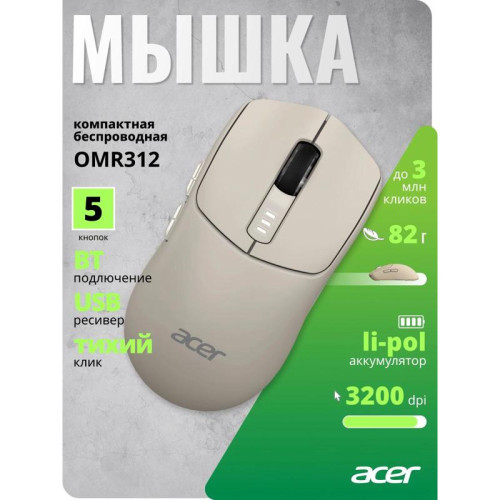 Мышь Acer OMR312 бежевый оптическая 3200dpi беспров. BT/Radio USB 5but (ZL.MCECC.037)